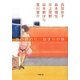 旅の終わり、始まりの旅(小学館文庫) [文庫]