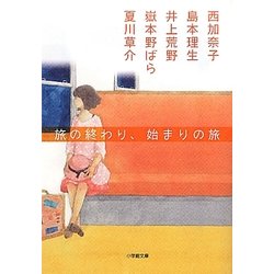 旅の終わり、始まりの旅(小学館文庫) [文庫]
