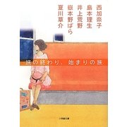 旅の終わり、始まりの旅(小学館文庫) [文庫]