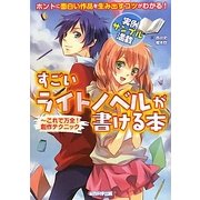 すごいライトノベルが書ける本―これで万全!創作テクニック [単行本]