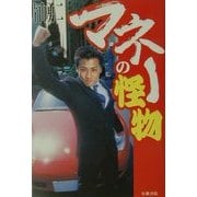マネーの怪物 [単行本]