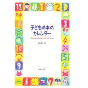 子どもの本のカレンダー―Children's Books with 366 days [単行本]