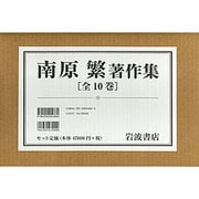 南原繁著作集(全10巻) [全集叢書]
