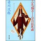 三毛猫ホームズの狂死曲(角川文庫) [文庫]