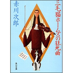 三毛猫ホームズの狂死曲(角川文庫) [文庫]