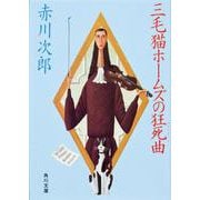 三毛猫ホームズの狂死曲(角川文庫) [文庫]