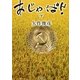 あ・じゃ・ぱん!〈下〉(角川文庫) [文庫]