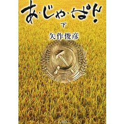 あ・じゃ・ぱん!〈下〉(角川文庫) [文庫]