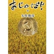 あ・じゃ・ぱん!〈下〉(角川文庫) [文庫]