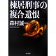 棟居刑事の複合遺恨(角川文庫) [文庫]