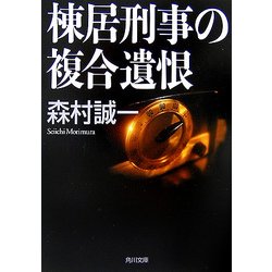 棟居刑事の複合遺恨(角川文庫) [文庫]