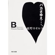バカさゆえ…。(角川文庫) [文庫]