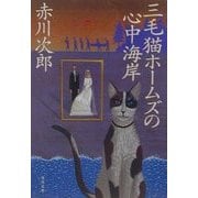 三毛猫ホームズの心中海岸(角川文庫) [文庫]