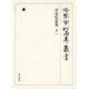 冷泉家時雨亭叢書 63 [全集叢書]
