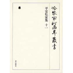 冷泉家時雨亭叢書 63 [全集叢書]