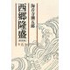 西郷隆盛〈第5巻〉 新装版 [単行本]