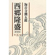 西郷隆盛〈第5巻〉 新装版 [単行本]