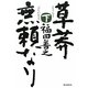 草莽無頼なり〈下〉 [単行本]