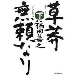 草莽無頼なり〈下〉 [単行本]