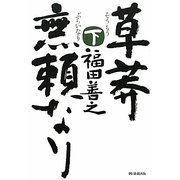 草莽無頼なり〈下〉 [単行本]