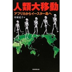 人類大移動―アフリカからイースター島へ(朝日選書) [全集叢書]