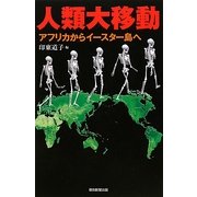 人類大移動―アフリカからイースター島へ(朝日選書) [全集叢書]