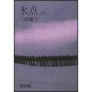 氷点 下（朝日文庫 み 1-2） [文庫]