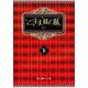 ご主人様と私〈下〉(魔法のiらんど文庫) [文庫]
