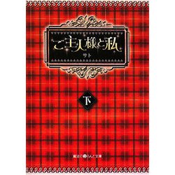 ご主人様と私〈下〉(魔法のiらんど文庫) [文庫]