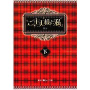 ご主人様と私〈下〉(魔法のiらんど文庫) [文庫]