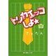 トリカエッコしよ☆〈下〉(魔法のiらんど文庫) [文庫]