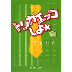 トリカエッコしよ☆〈下〉(魔法のiらんど文庫) [文庫]
