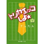 トリカエッコしよ☆〈下〉(魔法のiらんど文庫) [文庫]