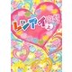 レンアイ遊戯〈上〉(魔法のiらんど文庫) [文庫]