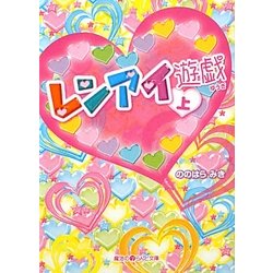 レンアイ遊戯〈上〉(魔法のiらんど文庫) [文庫]