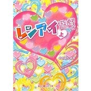 レンアイ遊戯〈上〉(魔法のiらんど文庫) [文庫]
