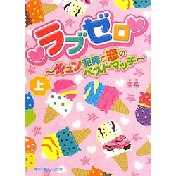 ラブゼロ―キュン泥棒と恋のベストマッチ〈上〉(魔法のiらんど文庫) [文庫]