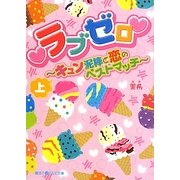 ラブゼロ―キュン泥棒と恋のベストマッチ〈上〉(魔法のiらんど文庫) [文庫]
