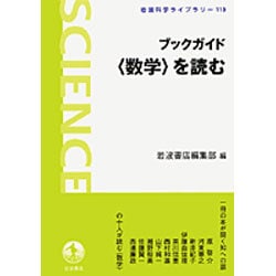 ヨドバシ Com ブックガイド 数学 を読む 岩波科学ライブラリー 113 全集叢書 通販 全品無料配達