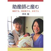 助産師と産む―病院でも、助産院でも、自宅でも(岩波ブックレット〈No.704〉) [全集叢書]