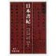 日本書紀〈1〉(岩波文庫) [文庫]