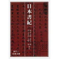 日本書紀〈1〉(岩波文庫) [文庫]