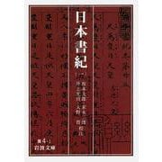 日本書紀〈1〉(岩波文庫) [文庫]