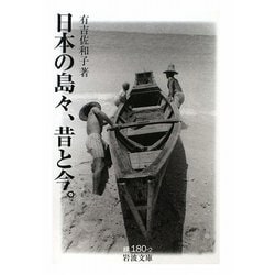 日本の島々、昔と今。(岩波文庫) [文庫]