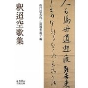 釈迢空歌集(岩波文庫) [文庫]
