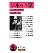 ソネット集(岩波文庫　赤205-5) [文庫]