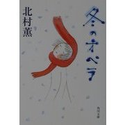 冬のオペラ(角川文庫) [文庫]