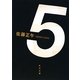 5(角川文庫) [文庫]