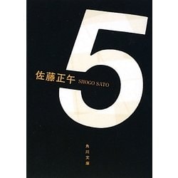5(角川文庫) [文庫]