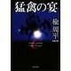 猛禽の宴(角川文庫) [文庫]